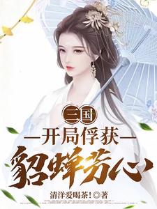 三国:开局娶了貂蝉冲天小鱼