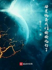 母星瞒着我们偷偷化形了全文免费阅读