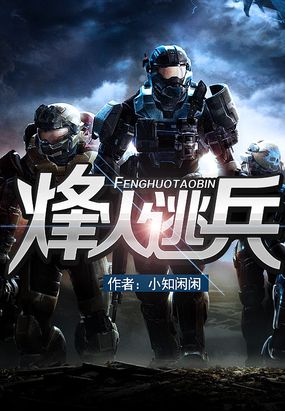 烽火逃兵版权公告