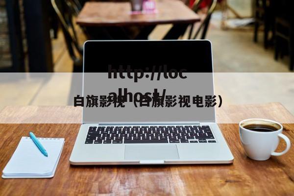 白旗影视（白旗影视电影）