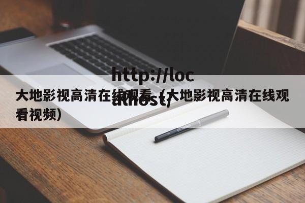 大地影视高清在线观看（大地影视高清在线观看视频）
