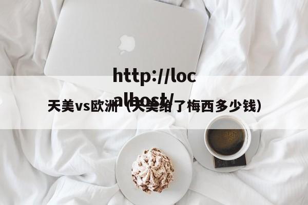 天美vs欧洲（天美给了梅西多少钱）