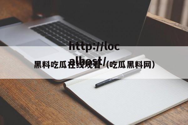 黑料吃瓜在线观看（吃瓜黑料网）