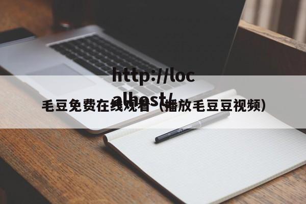 毛豆免费在线观看(播放毛豆豆视频)