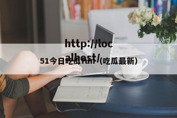 51今日吃瓜fun（吃瓜最新）