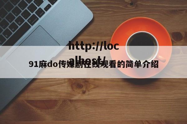 91麻do传媒剧在线观看的简单介绍
