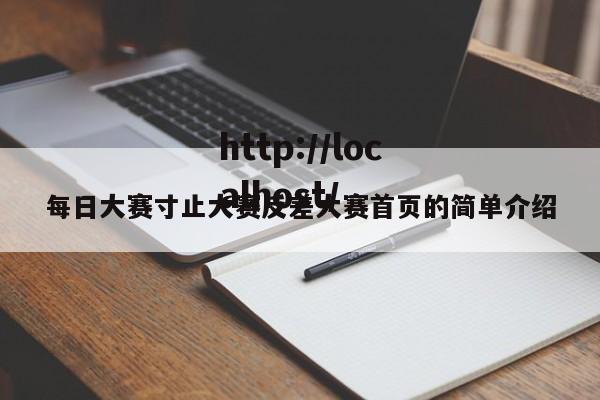 每日大赛寸止大赛反差大赛首页的简单介绍