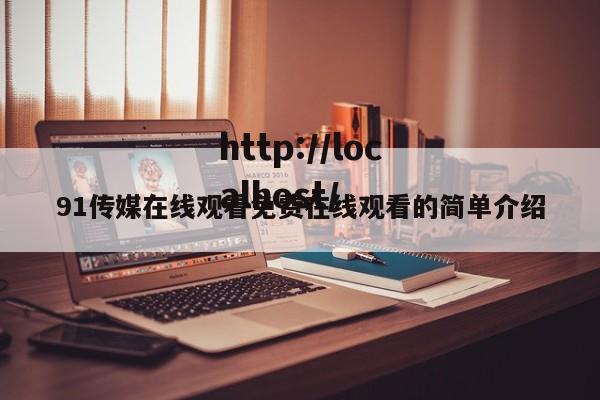 91传媒在线观看免费在线观看的简单介绍