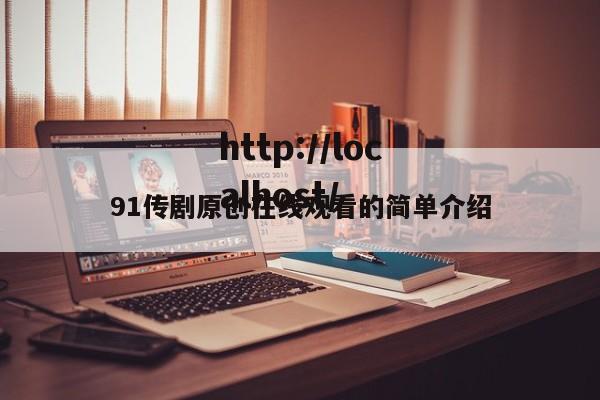 91传剧原创在线观看的简单介绍